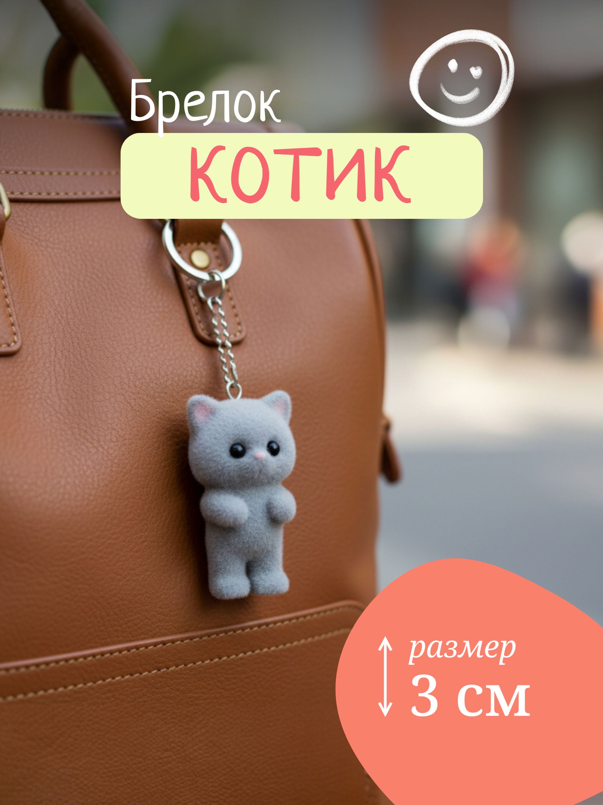 Брелок Котик серый, брелок для ключей, обвес на сумку, на рюкзак