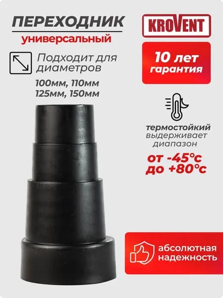 Переходник для труб вентиляции пластиковый универсальный Krovent, для пластиковых и пвх труб