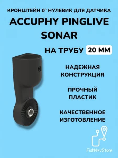 Кронштейн крепление 0 градусов для датчика эхолота Accuphy PingLive Sonar на трубу 20 мм