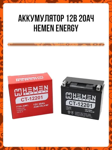 Аккумулятор 12В 20Ач HEMEN ENERGY