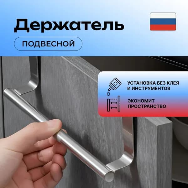 Держатель для полотенец, полотенцедержатель подвесной, вешалка на дверцу, органайзер для кухни длина 23,5 см., нержавеющая сталь