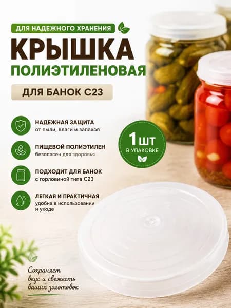 Крышка полиэтиленовая для банок С23