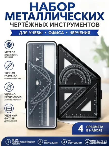 Металлический набор чертежных инструментов 4 в 1, линейка 20 см, чёрный, линейка, треугольники, транспортир в футляре