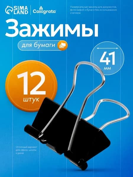 Зажим для бумаги 41 мм, 12 шт.