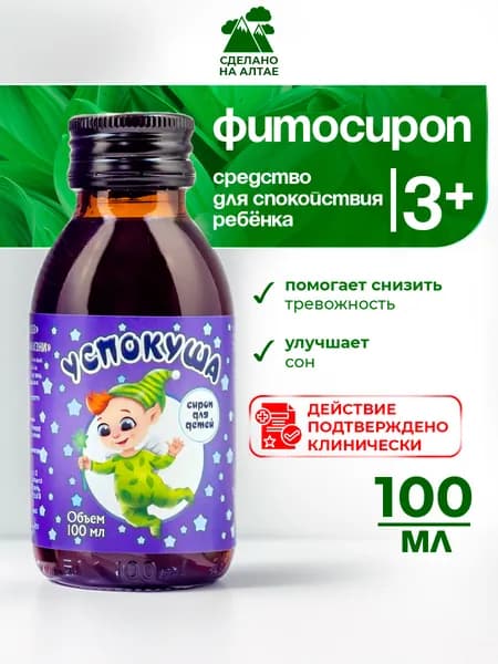 Алфит плюс Сироп для детей Успокуша при тревоге и раздражительности 100мл