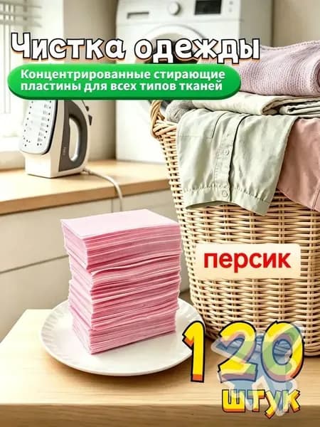 Стиральные пластины для стирки, 120 шт., Персик.,концентрированные, для всех типов тканей, пятновыводитель