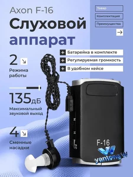 Слуховой аппарат Axon F-16 для слабослышащих в удобном кейсе, батарейка и сменные насадки в комплекте / усилитель звука