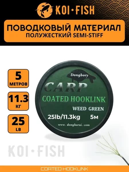Поводковый материал для рыбалки, в оплетке, полужесткий, 5м