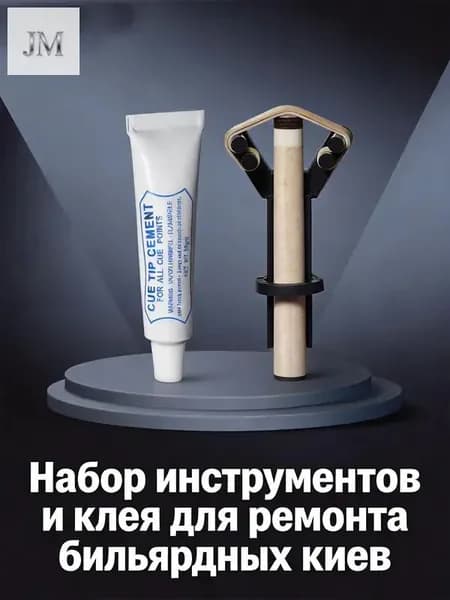 Набор для замены наконечника кия: клей 10г + Y-образный пресс для бильярдных киев