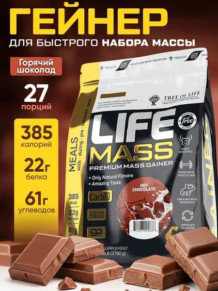 Гейнер для набора мышечной массы Tree of Life MASS gainer высокобелковый, углеводный коктейль, вкус Шоколад 6LB /2,73kg