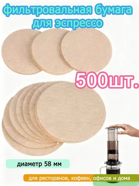 Фильтр для кофе неотбеленные, 500 шт