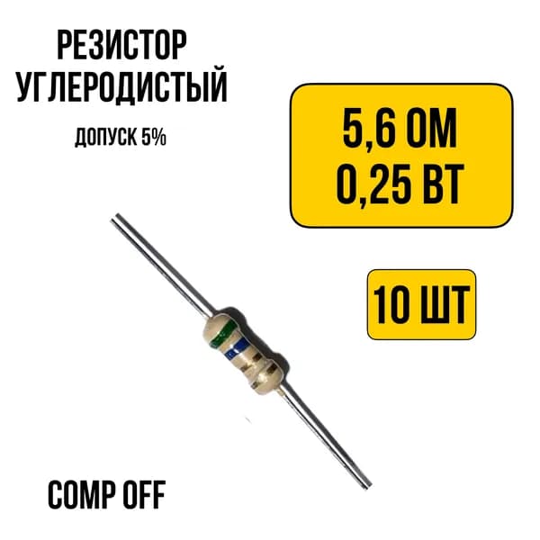 10шт. Резистор постоянный углеродистый 5,6 Ом 0,25 Вт