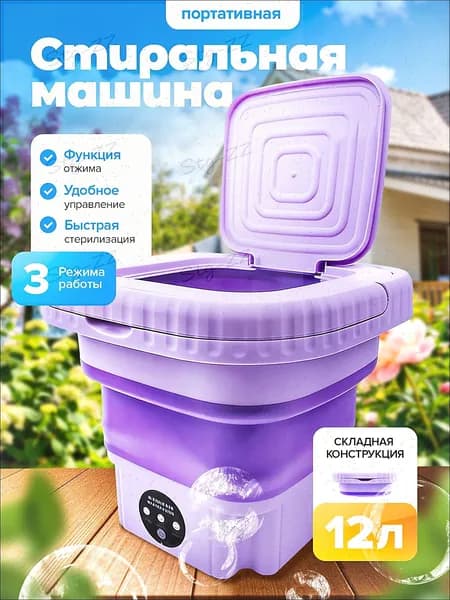 Стиральная машина мини портативная, с функцией отжима 12 литров