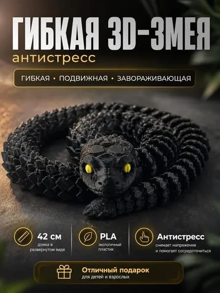 Подвижная змея 3D