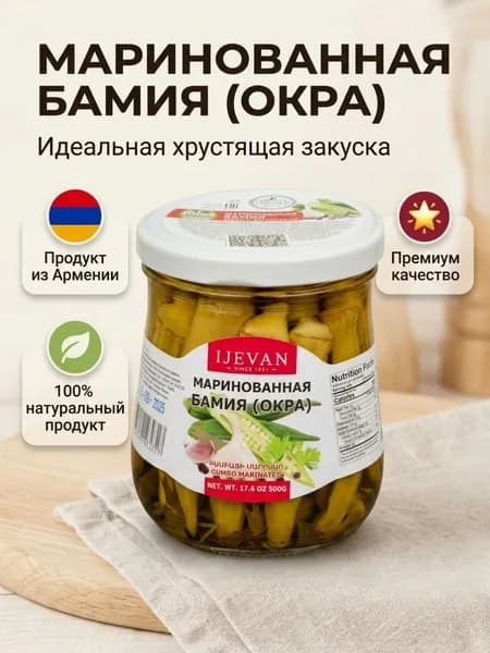 Маринованная бамия (окра), IJEVAN, ИДЖЕВАН, АРМЕНИЯ, 500 г.