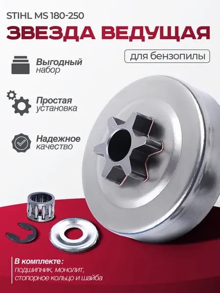 Звездочка ведущая для STIHL MS 180-250