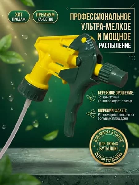 Опрыскиватель для растений (насадка на бутылку)