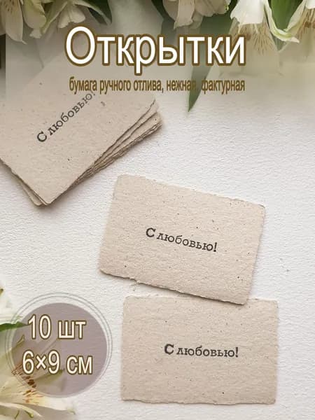 Открытки ручного отлива "С любовью!", тонкие, кремовый, 10шт, 6х9см