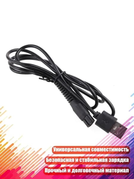 Кабель USB для зарядки бритвы A00390, Черный
