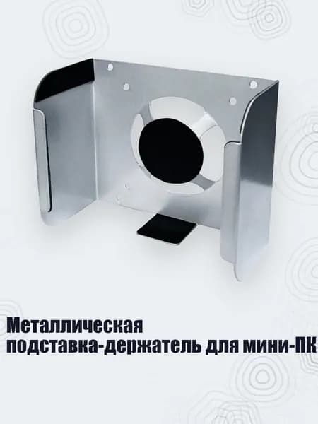 Металлическая подставка-держатель для мини-ПК