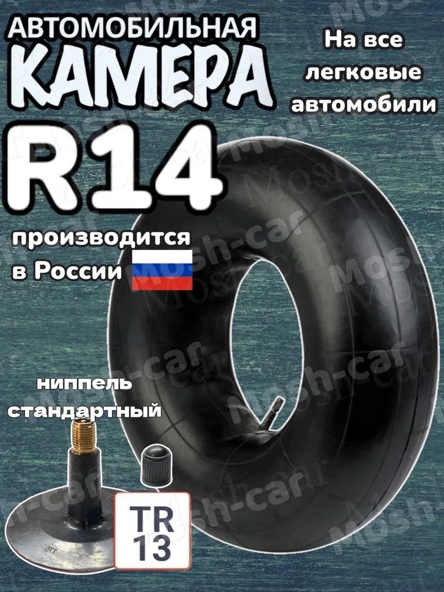 универсальная автомобильная камера для шин r14 и для тюбинга