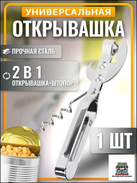 Открывалка 14 см 1 шт хром