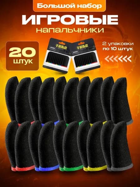 Напальчники для игр PUBG (пабг) для телефона игровые, планшета, аксессуары для геймпадов