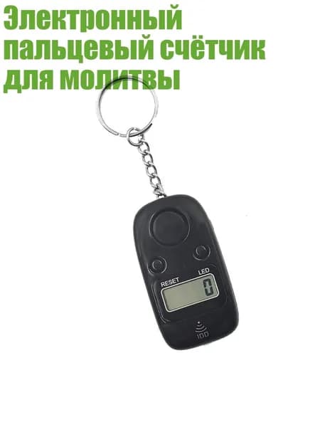 Электронный пальцевый счётчик для молитвы, Черный