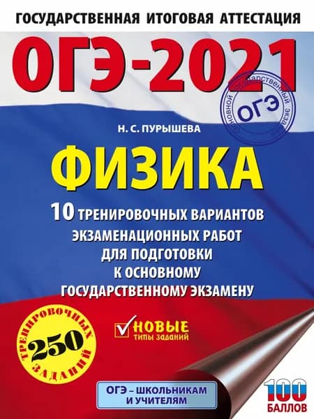 ОГЭ-2021. Физика. 10 тренировочных вариантов экзаменационных работ для подготовки к основному государственному экзамену | Пурышева Наталия Сергеевна | Электронная книга