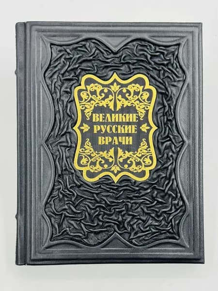 Великие русские врачи Подарочная книга в кожаном переплете | Абовская Светлана Наумовна