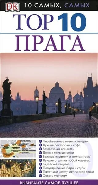 TOP 10. Прага (2013) | Швинке Теодор