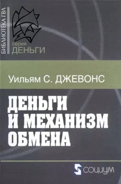 Деньги и механизм обмена | Джевонс Уильям Стенли | Электронная книга