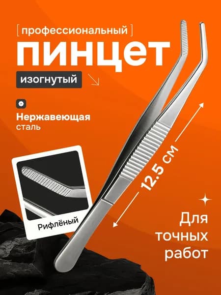 Пинцет изогнутый профессиональный из нержавеющей стали 12.5 см металлический косметологический, маникюрный для ресниц и бровей ювелирный медицинский инструмент