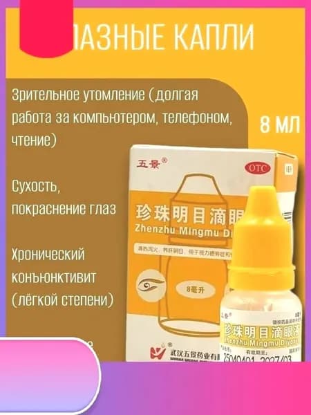 Глазные капли китайские Чжэньчжу минму диянье, 8 мл