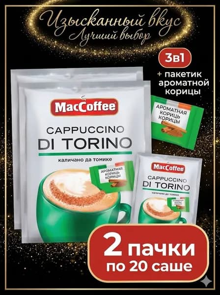 Кофейный напиток MacCoffee Cappuccino di Torino с корицей, 510r X 2 шт