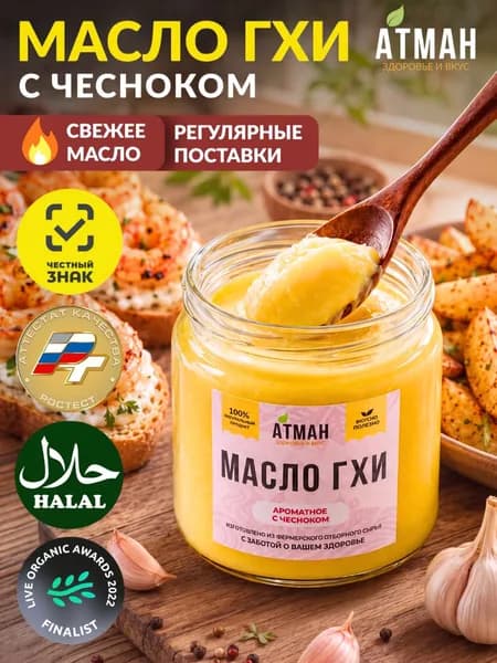 Топленое масло ГХИ с чесноком, фермерское масло для готовки, жирность 99,9%, стеклянная банка 150 г. от АТМАН