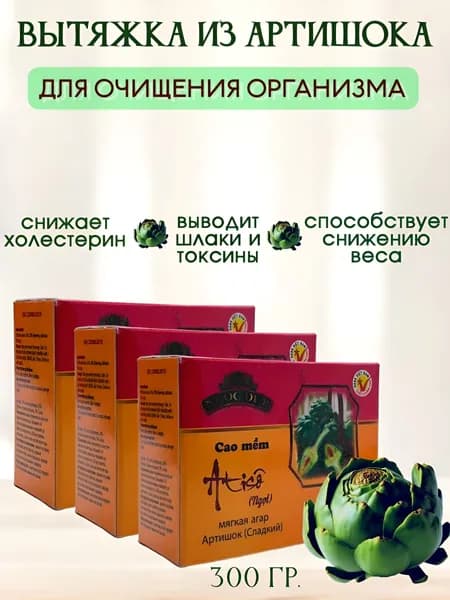 Вытяжка из Артишока, Вьетнам, 3шт.*100 гр.