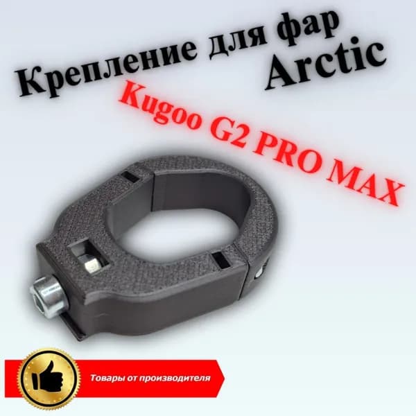 (G2MAX-1) Крепление для ОДНОЙ фары Arctic на электросамокат Kugoo Kirin G2 PRO MAX 2024