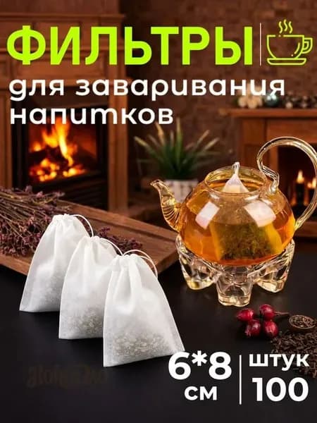 Фильтр для чая 6x8 см, 100 шт