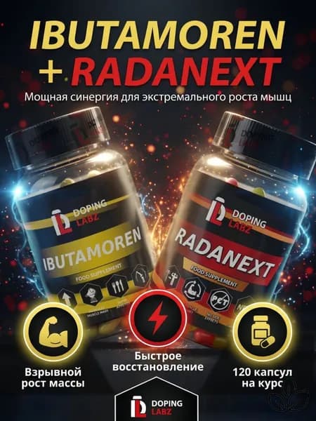Анаболический Комплекс Ибутаморен + Раданекст 60 капсул /Ibutamoren + Radinext/SARMs