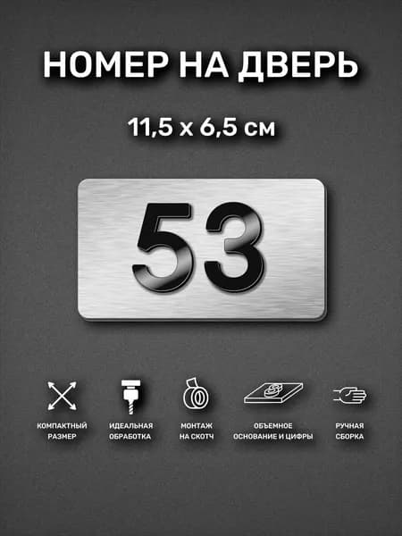 Номер на дверь квартиры, табличка самоклеящаяся с номером 53
