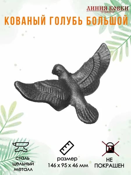 Кованый элемент Голубь большой