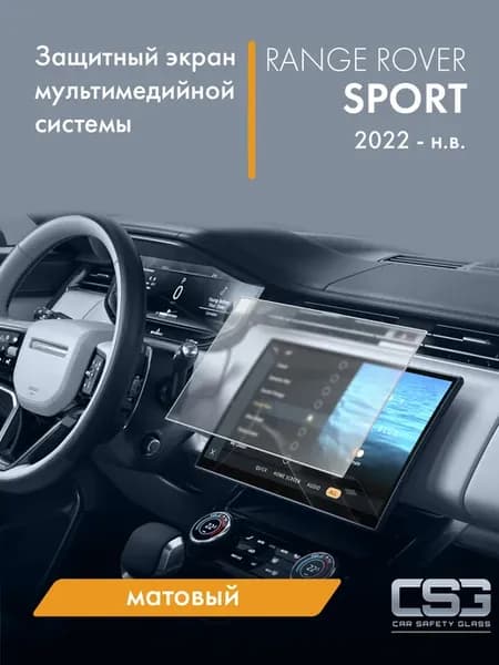 Матовый защитный экран мультимедиа Range Rover Sport
