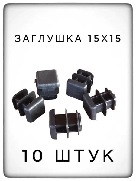 Заглушка 15х15 (10 штук) пластиковая для металлической профильной трубы.
