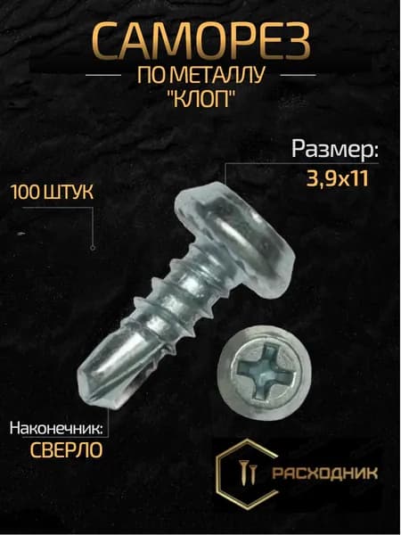 ZITAR Саморезы 3.9 x 11 мм 100 шт. 0.120 кг.