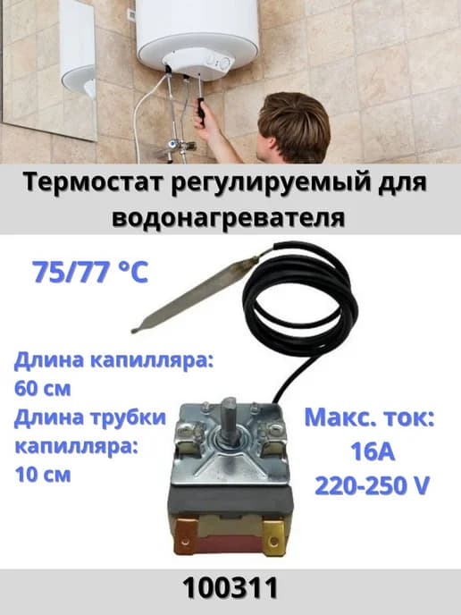 Термостат для водонагревателей 60 см 16А