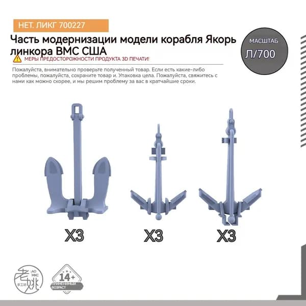 MRY-SFW Детали для модернизации модели корабля Якорь линкора ВМС США 1/700
