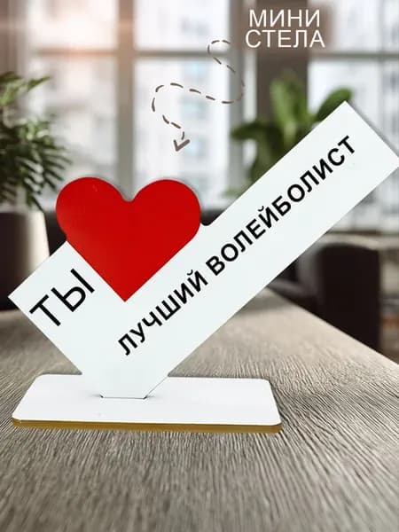 Мини стелла открытка открытка ты лучший волейболист