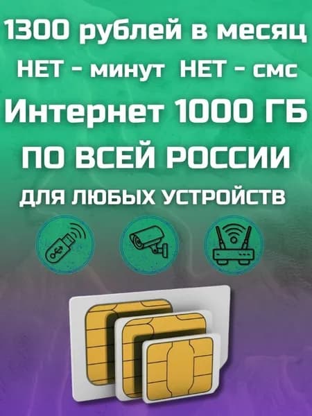 Сим карта с Безлимитным интернетом - секретный тариф 1300 рублей в месяц по РФ 1000 ГБ для любых устройств роутер, модем, камера, мобильный MBTP13EKFM1300