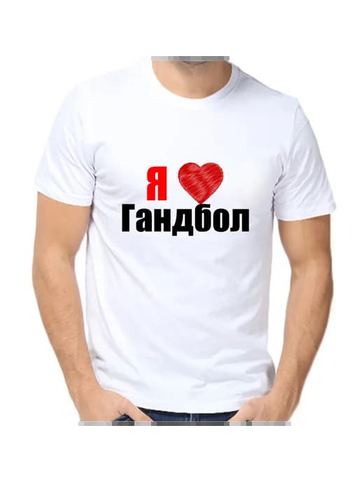 Футболка я люблю гандбол